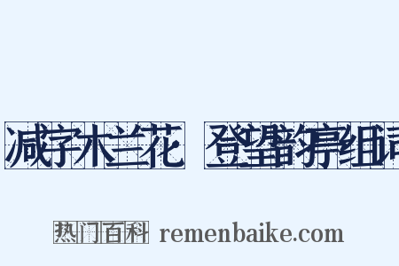 减字木兰花·登望韵亭组词是什么意思的图片